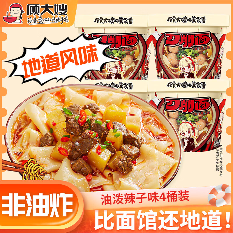 顾大嫂桶装刀削面免煮冲泡即食宽面劲道宿舍方便面 油泼辣子味4桶装