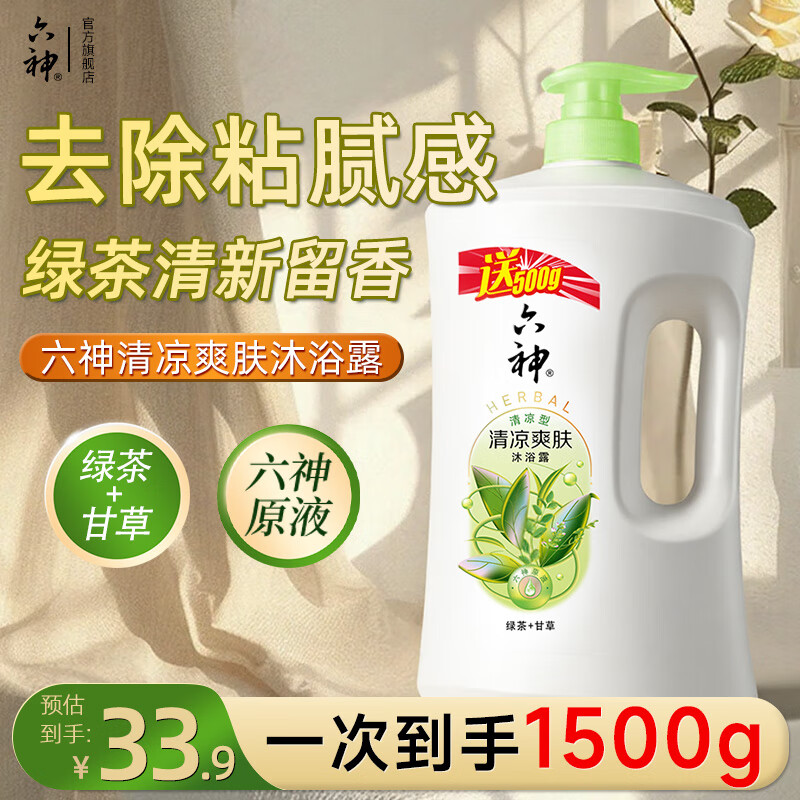 六神清凉爽肤沐浴露【绿茶 甘草】清爽控油保湿滋润沐浴液男女套装 【加量装】清凉爽肤1.5kg