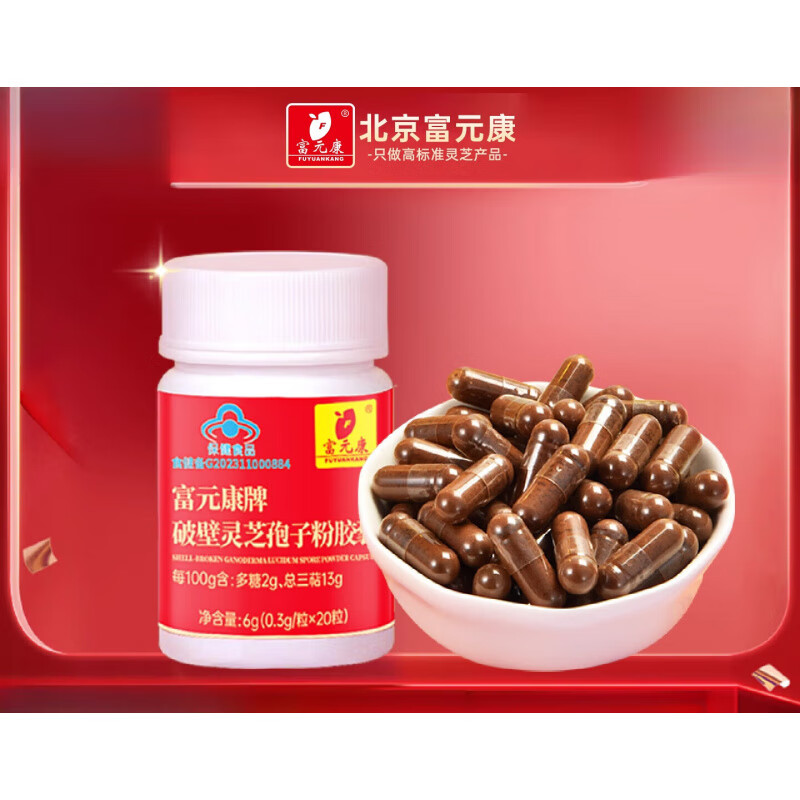 富元康靈芝孢子粉膠囊靈芝三萜含孢子油體驗(yàn)裝20粒/瓶 20粒