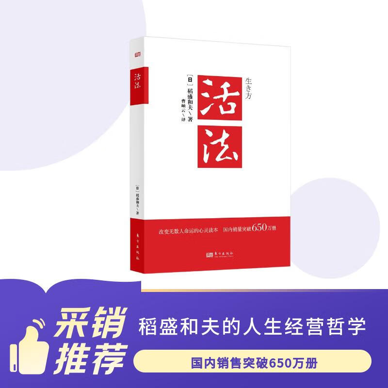 活法（稻盛和夫代表作，2019年全新版本）稻盛和夫的人生经营哲学 企业经营管理成功励志类畅销图书书籍