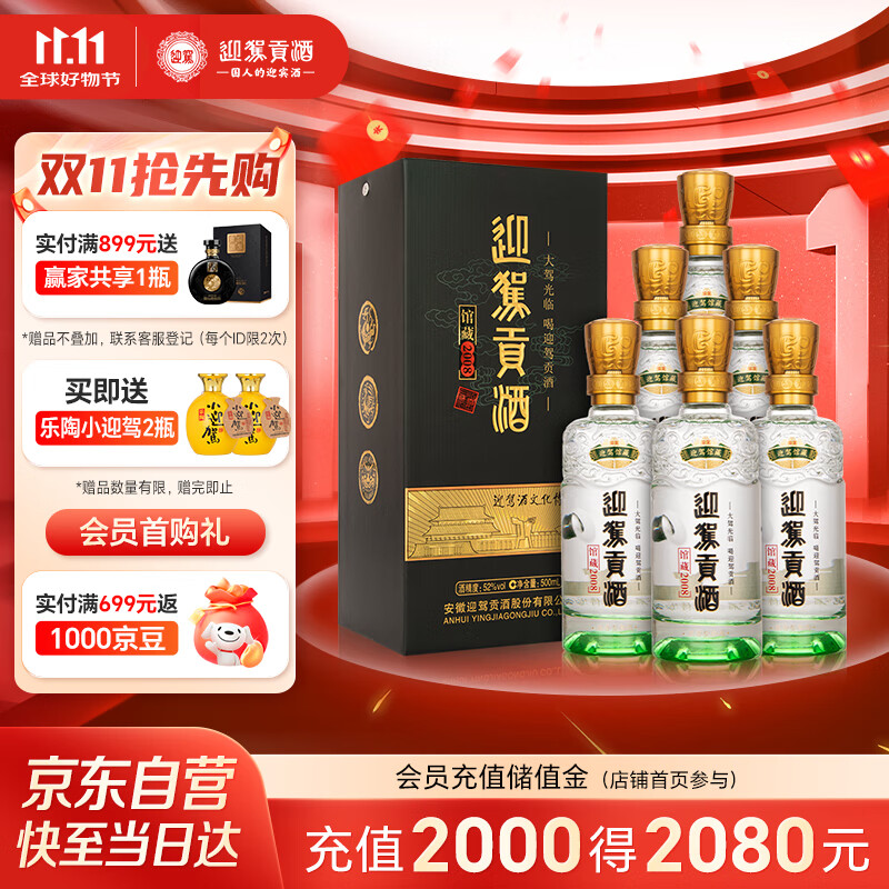 迎驾贡酒 馆藏2008浓香型白酒 52度 500ml*6 整箱装 纯粮酿造佳节送礼婚宴