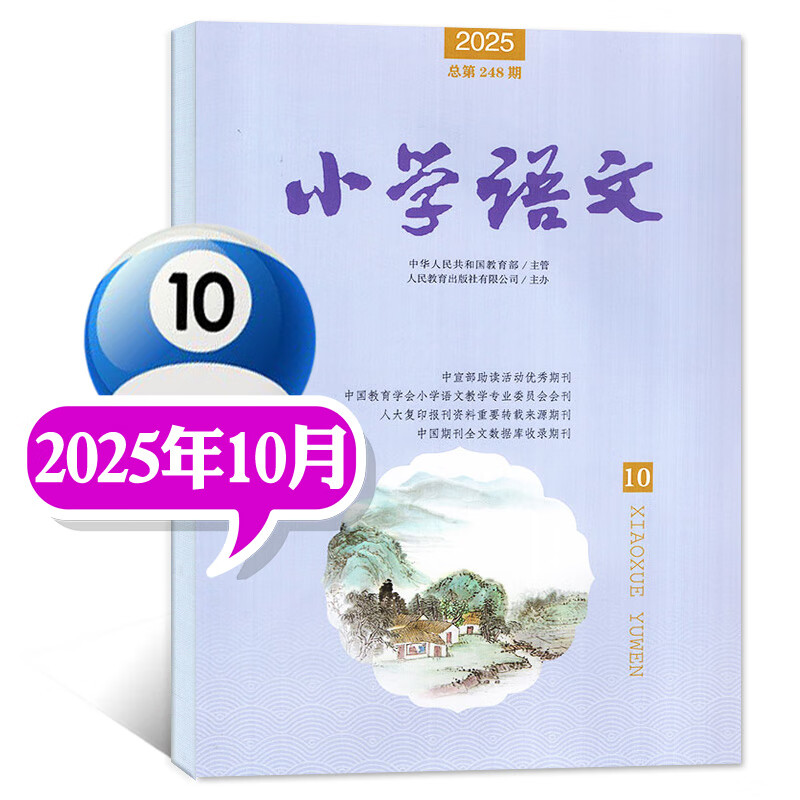 小学语文杂志2025年1-10月【含2026全年/半年订阅】人民教育出版社小学语文教师教学设计老师期刊非过刊 【现货】25年10月