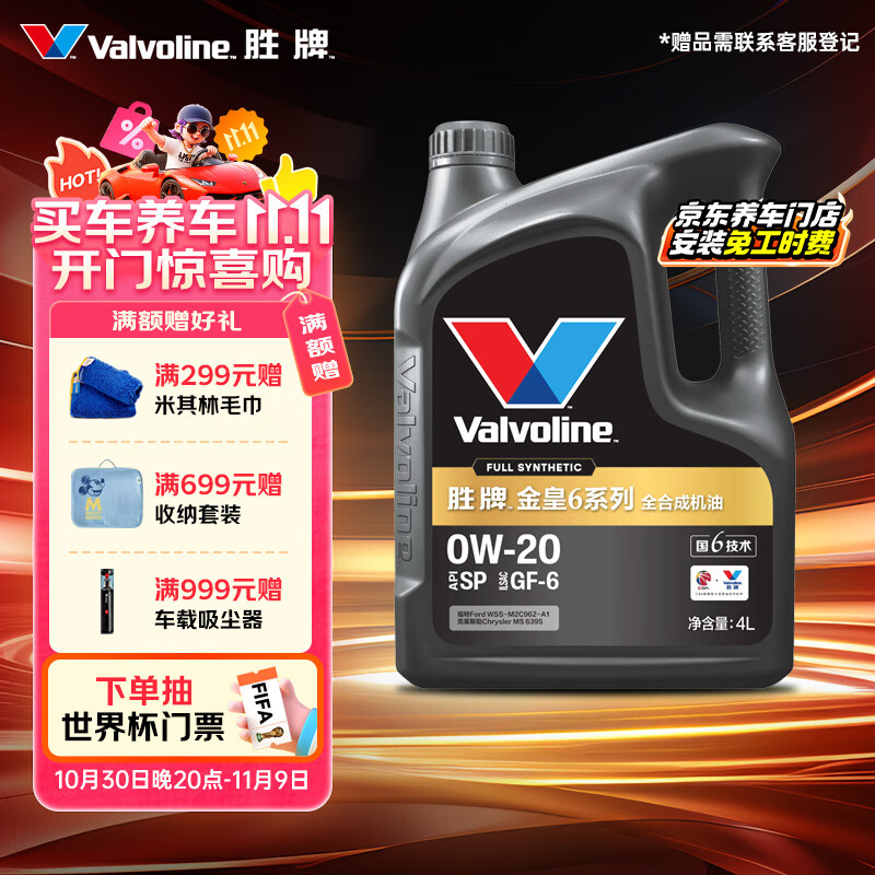 ʤ�ƣ�VALVOLINE�����6 ȫ�ϳɻ��� ������ ͬ�������й�Ӱ��֤ 0W-20 SP GF-6 4L