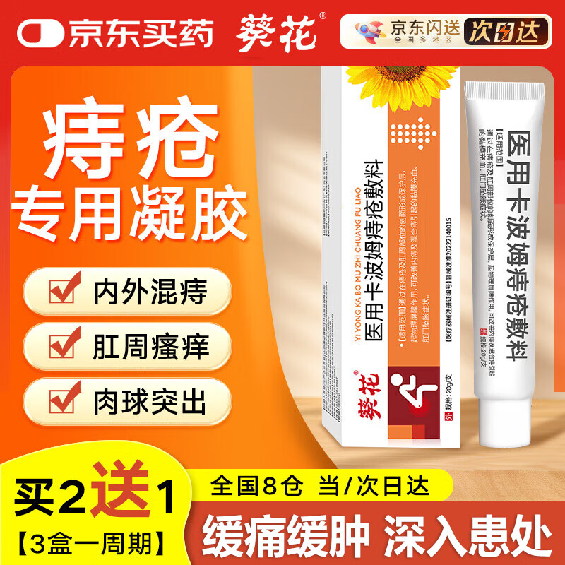 葵花痔疮膏去肉球卡波姆医用内外痔疮凝胶消痔专用粘膜充血肛门瘙痒特