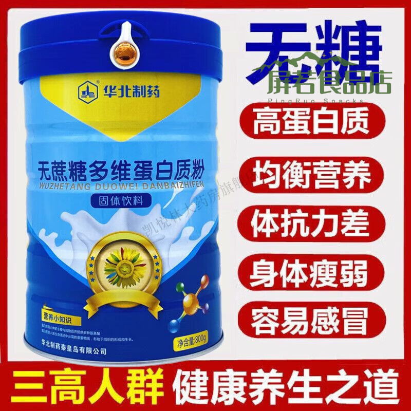 華北制藥（NCPC）無蔗糖多維蛋白質(zhì)粉中老年型蛋白粉營養(yǎng)品 無蔗糖多維蛋白質(zhì)粉 中老年型蛋白粉營養(yǎng)品