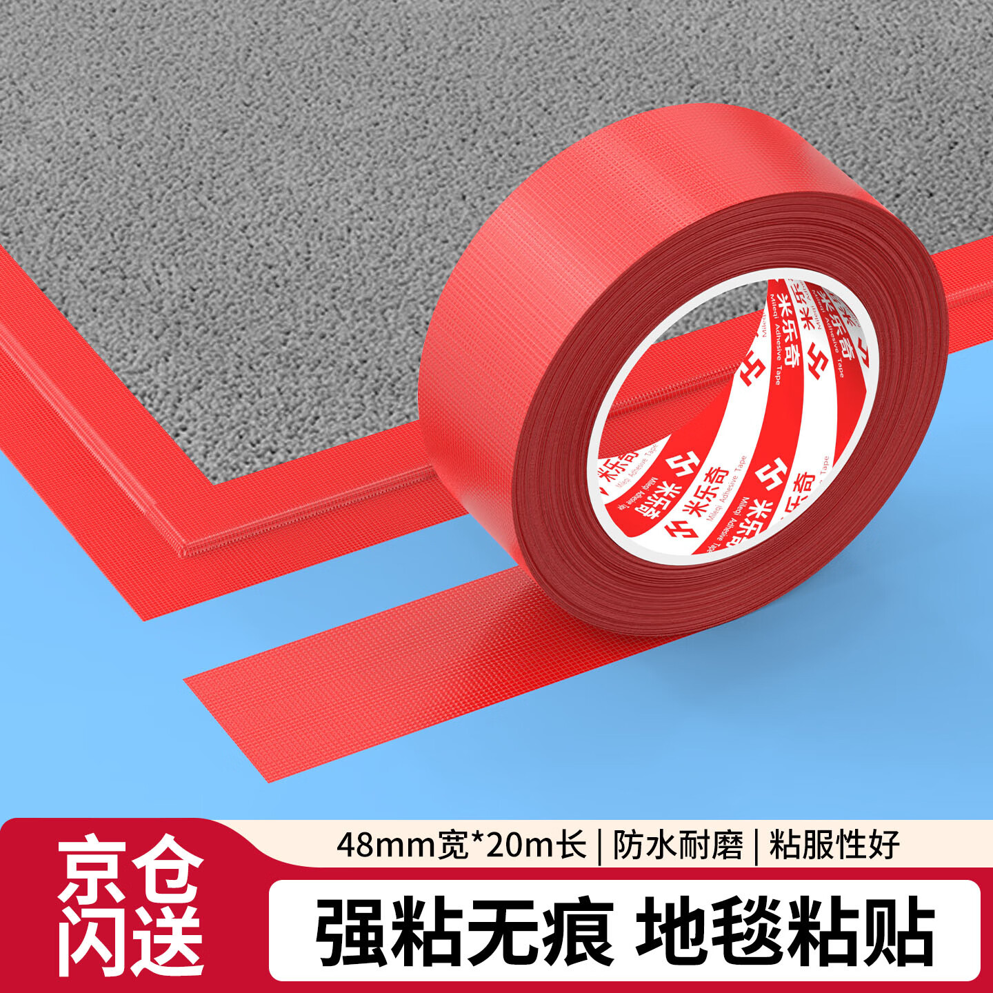 米乐奇布基胶带 强粘无痕防水耐磨 婚庆酒店地毯固定易手撕 红色-4.8cm宽*20米