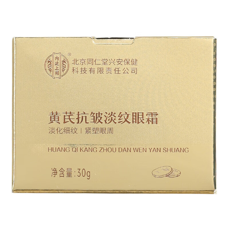 内廷上用北京同仁堂黄芪眼霜淡化细纹提拉紧致黑眼圈眼袋抗皱熬夜老国货H 【1盒体验装】30g/盒