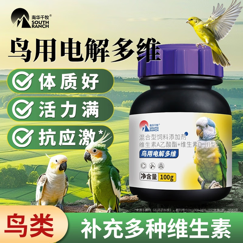 南华千牧（SOUTH RANCH）鸟用电解多维电解质鹦鹉鸡鸭益生菌葡萄糖多维兽用维生素补充营养