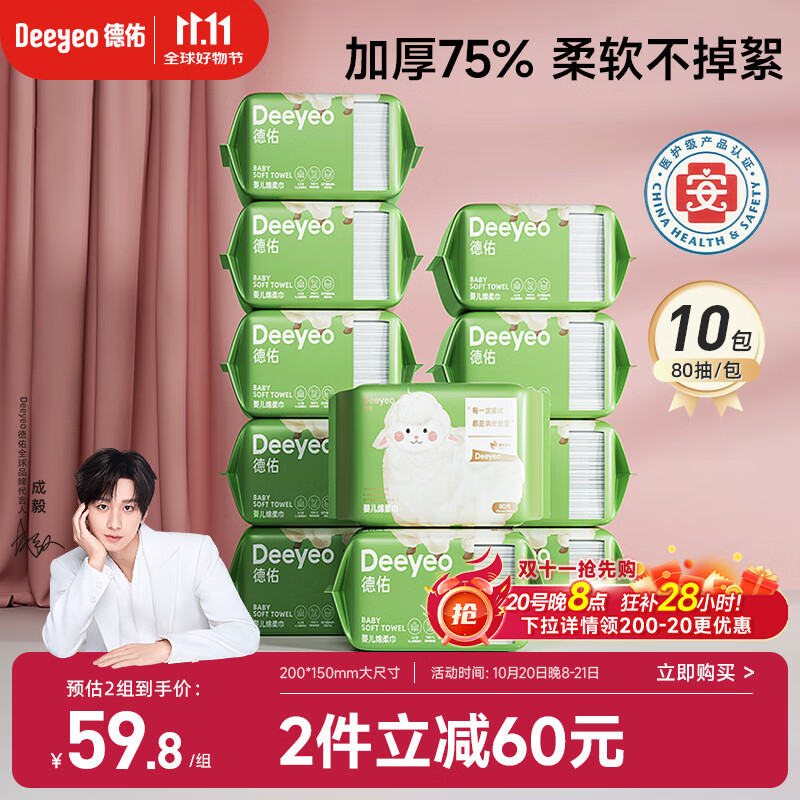 德佑绵柔巾婴儿80抽*10包一次性洗脸巾加厚干湿两用棉柔洁面纸巾