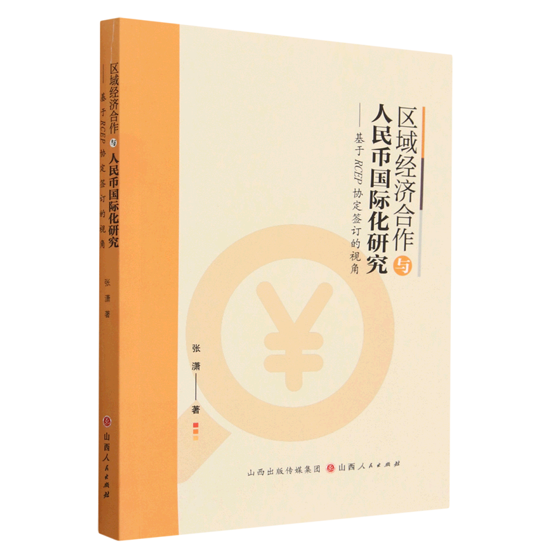 新华正版 区域经济合作与人民币国际化研究:基于RCEP协定签订的视角 世界经济