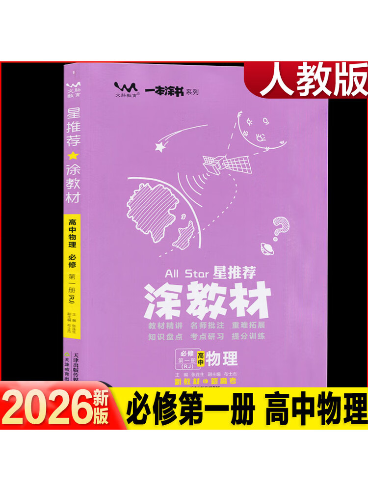 2026新版 一本涂书星推荐涂教材高中物理必修1册rj人教版学霸手写笔记