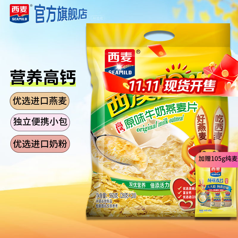 西麦 复合牛奶燕麦片560g 即食营养早餐 饱腹谷物代餐麦片独立小包装 原味牛奶560g+纯麦105g[赠]