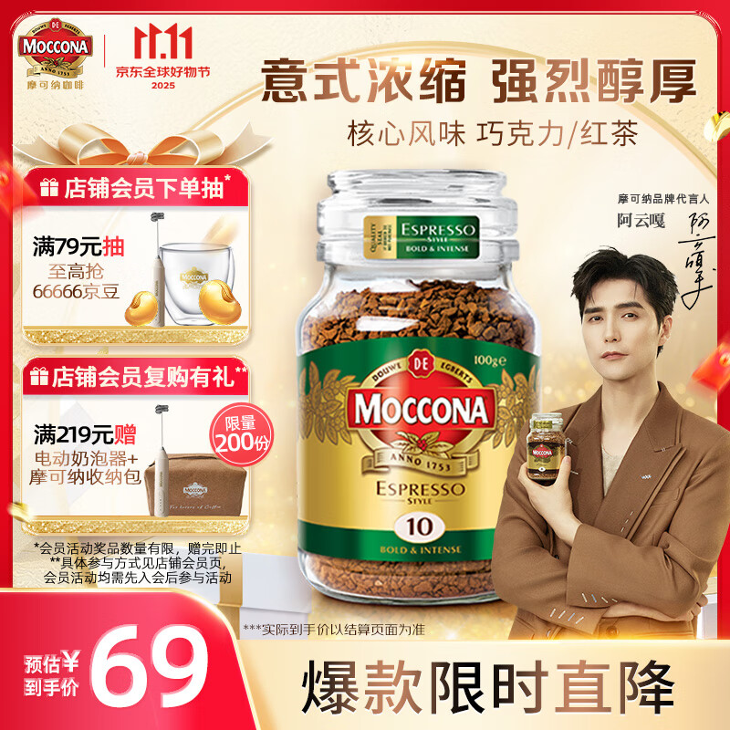摩可纳（Moccona）意式浓缩10号冻干速溶黑咖啡100g瓶装 深度烘焙进口拿铁美式 0脂
