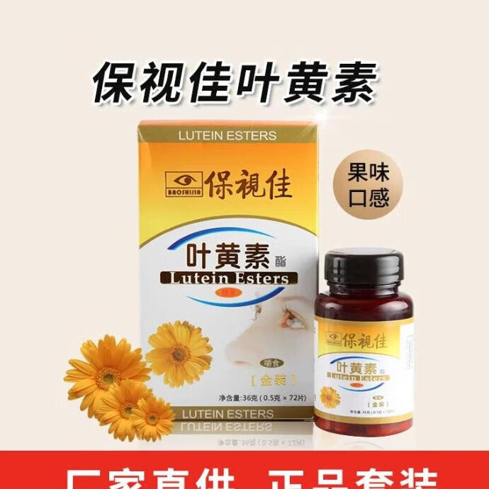 保视佳正品保视佳叶黄素酯糖果72粒金装学生补充眼营养儿童 金装1盒