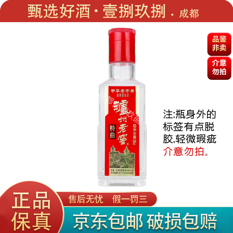 泸州老窖特曲老字号  浓香型白酒 52度100ml 光瓶小酒版  100ml*1瓶
