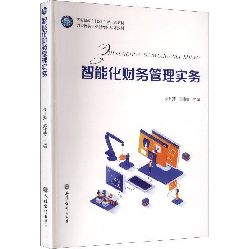 智能化财务管理实务朱丹萍职业教育 图书书籍 智能化财务管理实务