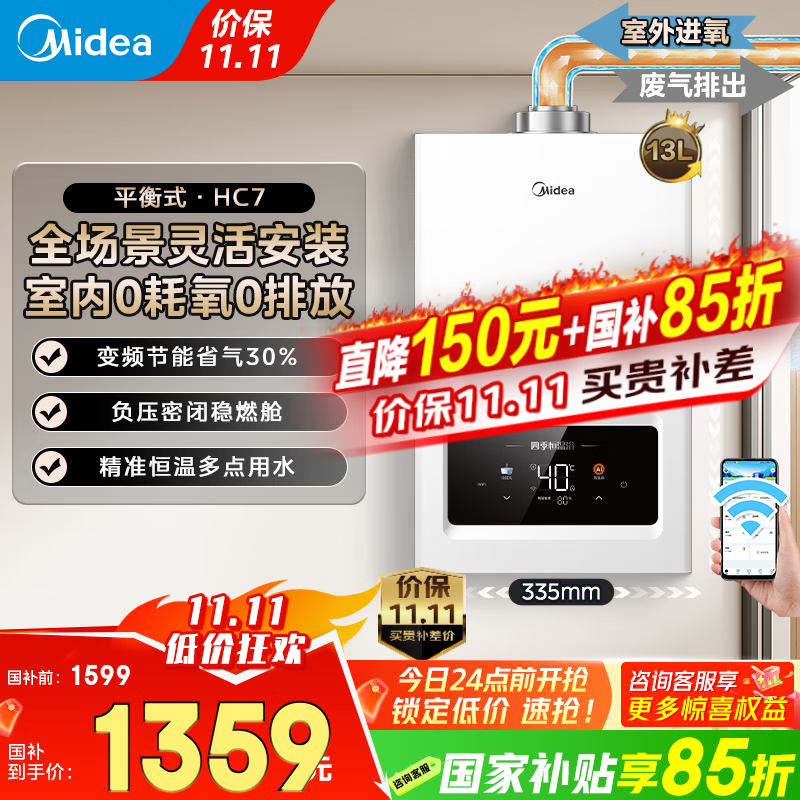 美的（Midea）燃气热水器家用天然气平衡式 浴室可安装 智能变频恒温平衡机 厨房专用安全HC7/HC9 国家补贴15%