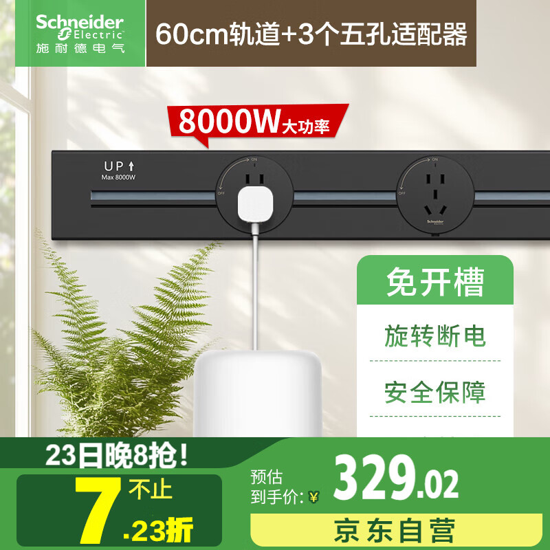 施耐德电气 明装轨道插座 可移动墙壁插座壁挂式 60厘米轨道+3个五孔 黑色