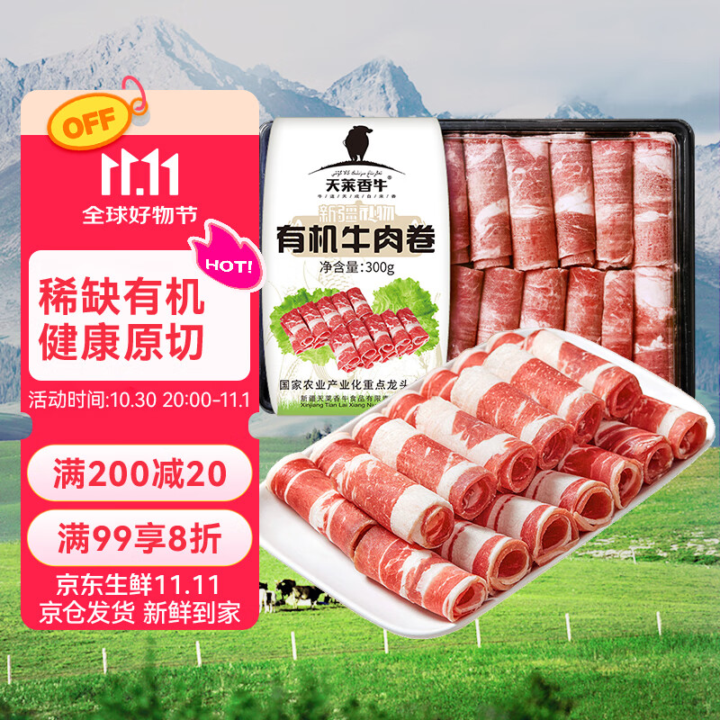 天莱香牛新疆有机真原切肥牛肉卷300g 谷饲300天火锅烧烤食材清真