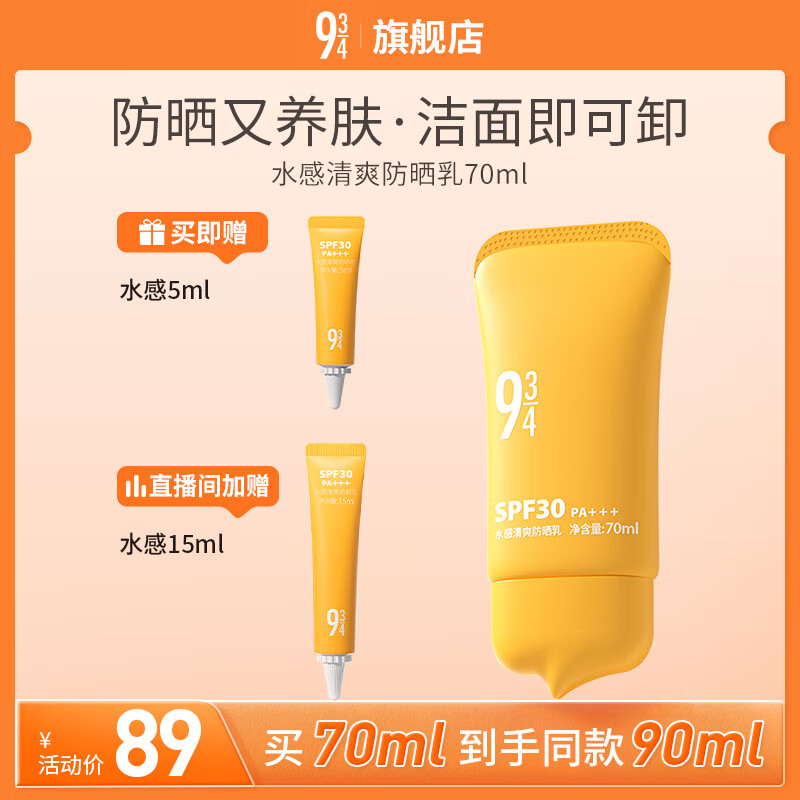 934水感清爽防晒乳霜通勤洁面可卸温和防晒学生70ml 