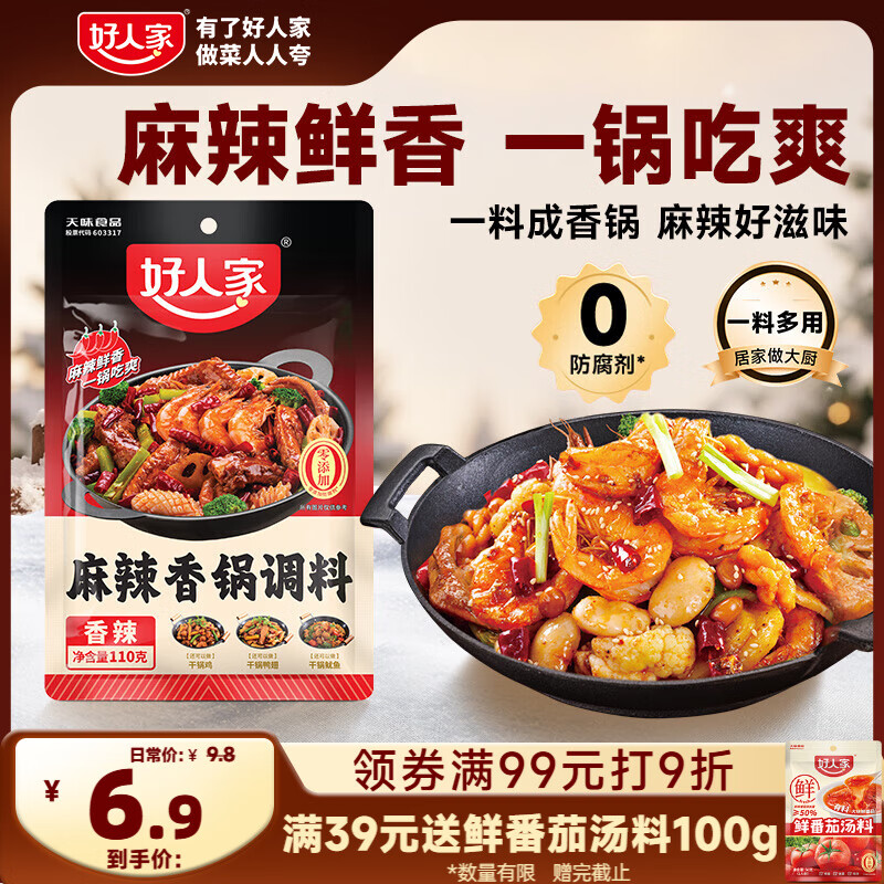 好人家麻辣香锅调料家用干锅酱干锅底料调料麻辣香锅酱料110g2-3人份