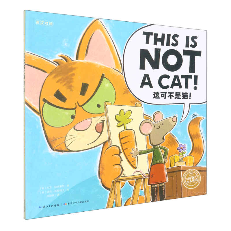 【新华书店】这不是猫!:英汉对照 正版包邮