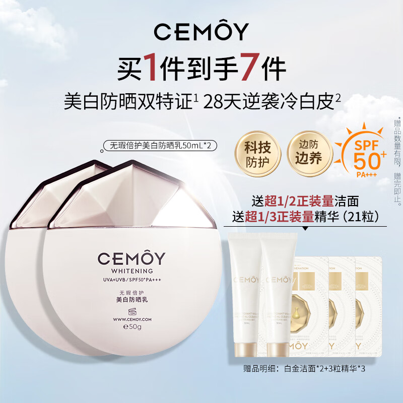 cemoy澳诗茉无瑕倍护美白防晒乳50ml*2户外隔离护肤防晒霜男女SPF50+