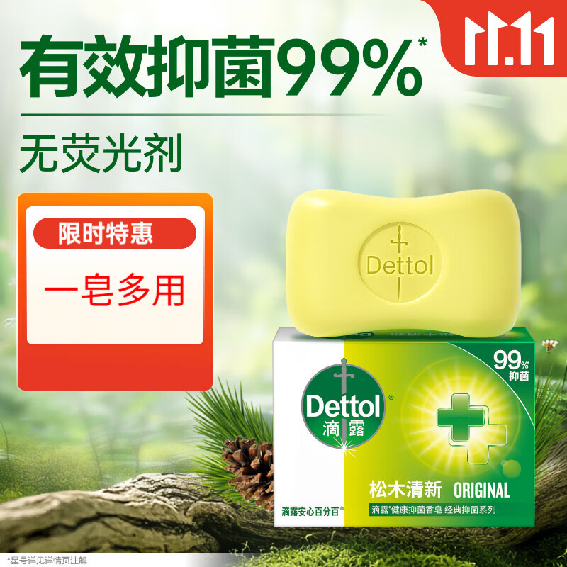 滴露（Dettol）香皂松木105g 洗发洗手洗脸洗衣沐浴肥皂 男士香皂女士儿童抑菌