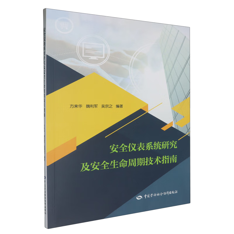 新华正版 安全仪表系统研究及安全生命周期技术指南 机械、仪表工业