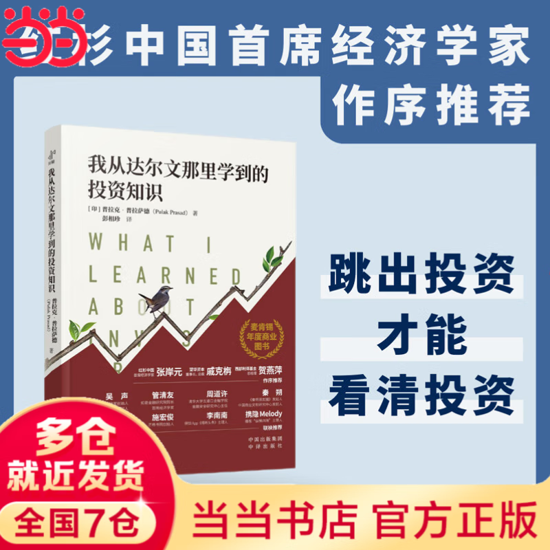 我从达尔文那里学到的投资知识 我跟达尔文学到的投资知识 2024麦肯锡年度商业图书外网评分超高被认为值得一读的投资类书籍 我从达尔文那里学到的投资知识