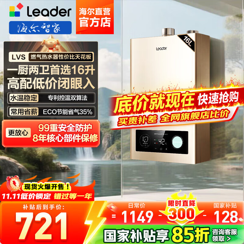 海尔（Haier）【咨询客服领补贴】智家出品Leader系列燃气热水器天然气家用恒温即热水气变频风机ECO节能热水器 16L 【LVS】行业爆款MODEL同款 主推款