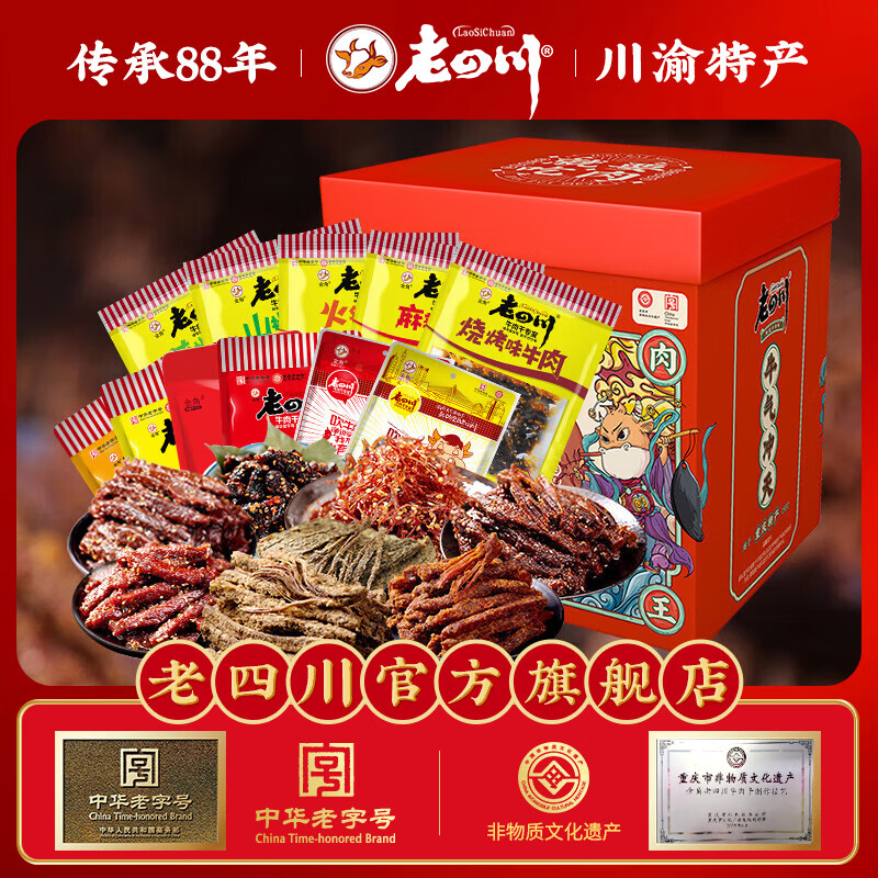 老四川（laosichuan）五香麻辣卤味牛肉礼盒 节日礼品团购 四川重庆特产 中华老字号 牛肉礼盒11包共1532g 金角老四川牛肉干/踏青露营户外