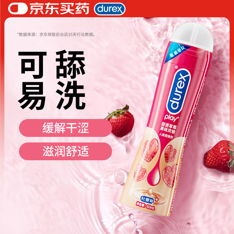 杜蕾斯人体润滑油 甜诱草莓剂50ml(可舔舐) 男女用 水溶性 成人情趣用品