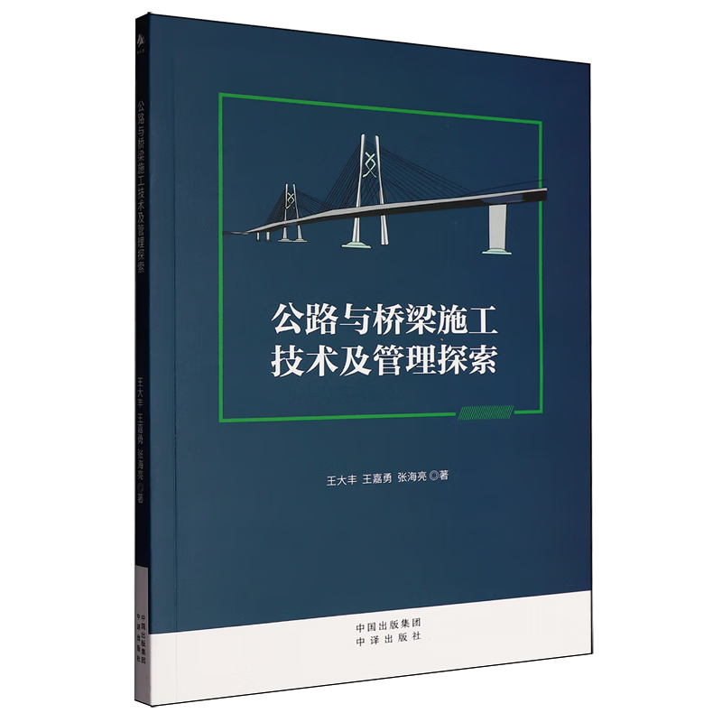 新华正版 公路与桥梁施工技术及管理探索 交通运输