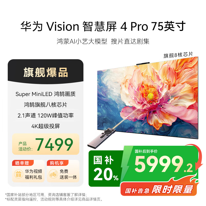 华为Vision智慧屏 4 Pro 75英寸 八核旗舰芯片【包安装固定挂架送装一体】国家补贴Pura 80投屏电视机