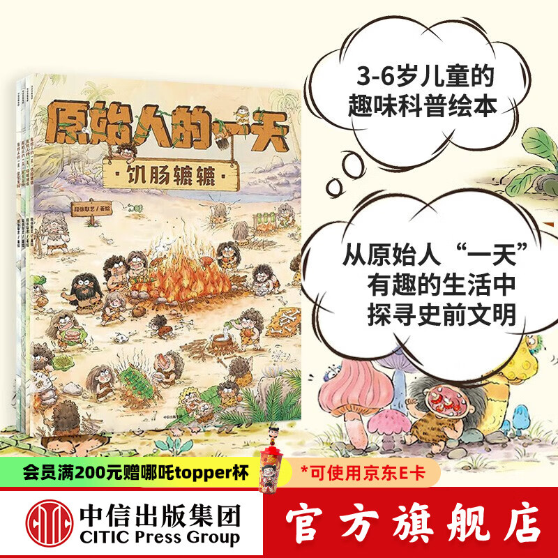 原始人的一天（套装4册）【绘本3-6岁】段张取艺著 中信出版社图书