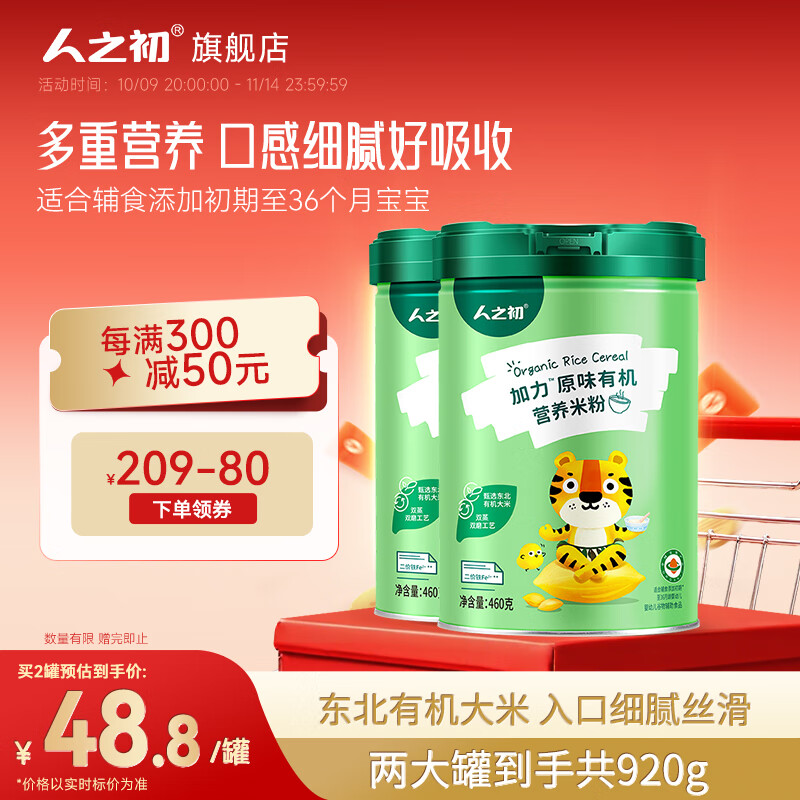 人之初【109元任選2罐】嬰幼兒加力加鐵營(yíng)養(yǎng)米粉寶寶輔食米糊6-36個(gè)月 原味有機(jī)米粉 460g*2罐 組合裝