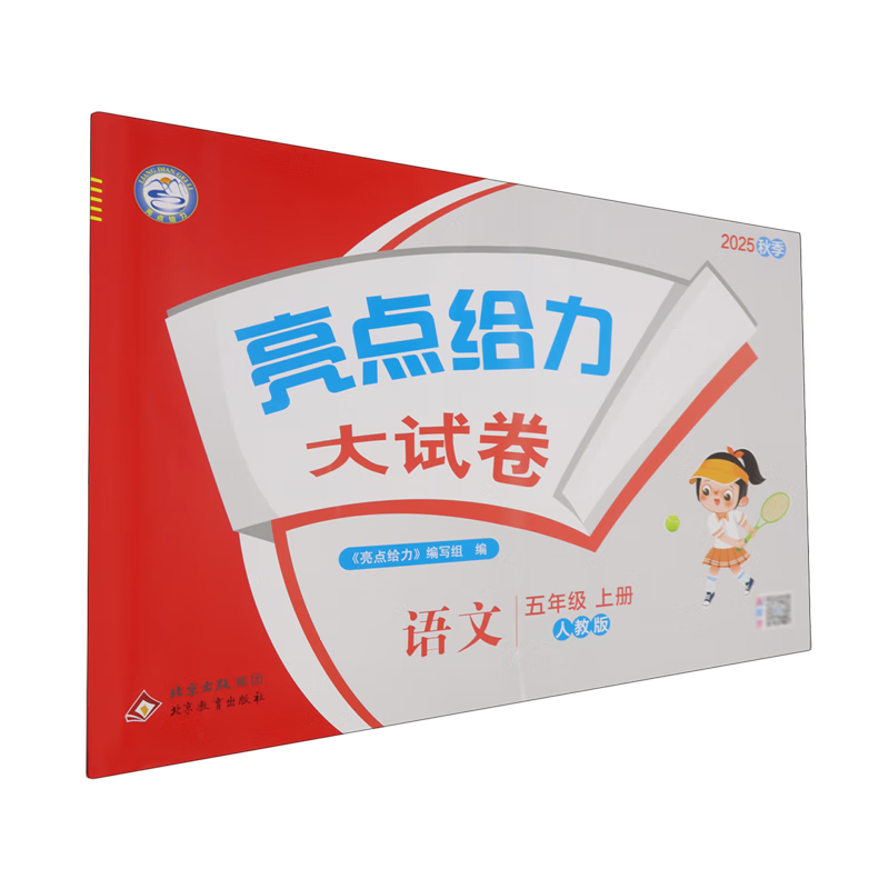 亮点给力大试卷.语文五年级上册人教版