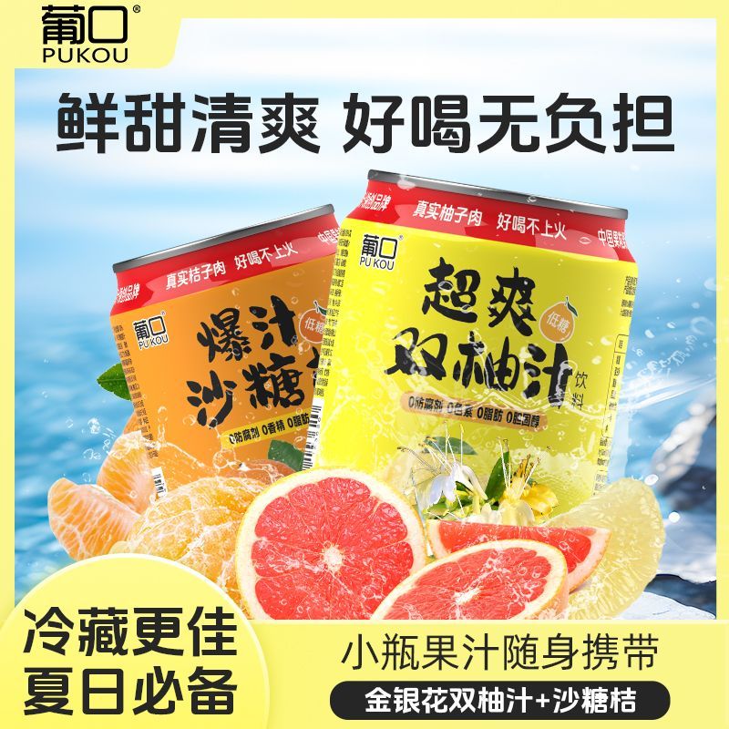 葡口果肉果汁飲料品金銀花雙柚汁沙糖桔肪清甜爽口238ml*10罐 238ml10罐【好喝無負擔(dān)】 【混搭】沙糖橘*5罐+雙柚汁*5罐