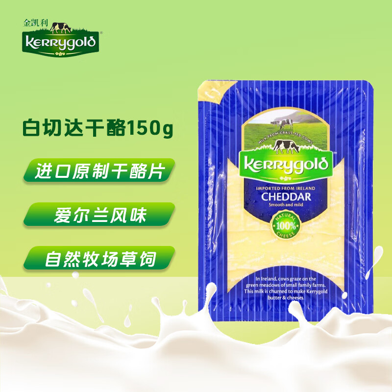 金凯利爱尔兰进口白切达干酪片 150g一盒 奶酪 芝士 起司 烘焙原料