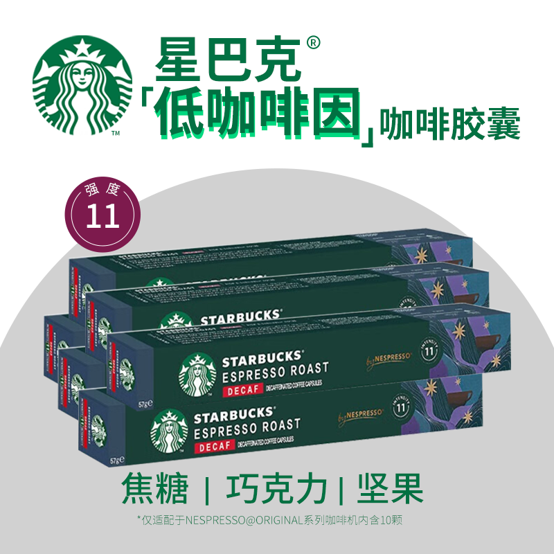 星巴克（Starbucks）低咖啡因5.7g*60颗 Nespresso胶囊咖啡中度烘焙黑咖啡原装进口