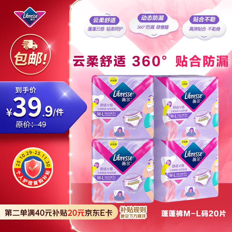 薇尔云感蓬蓬裤贴合加长防漏M-L码5片*4包组合装安睡裤京东自营姨妈巾