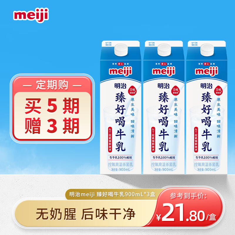 明治【定期购】臻好喝牛乳900ml*3  3.5g蛋白质 低温牛奶
