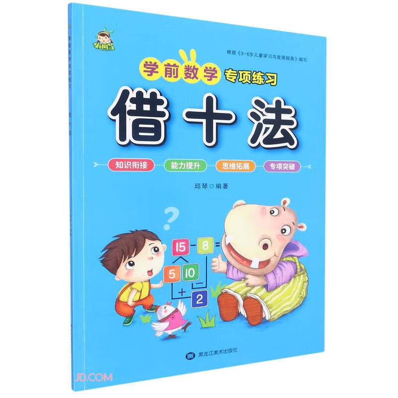 借十法/学前数学专项练习