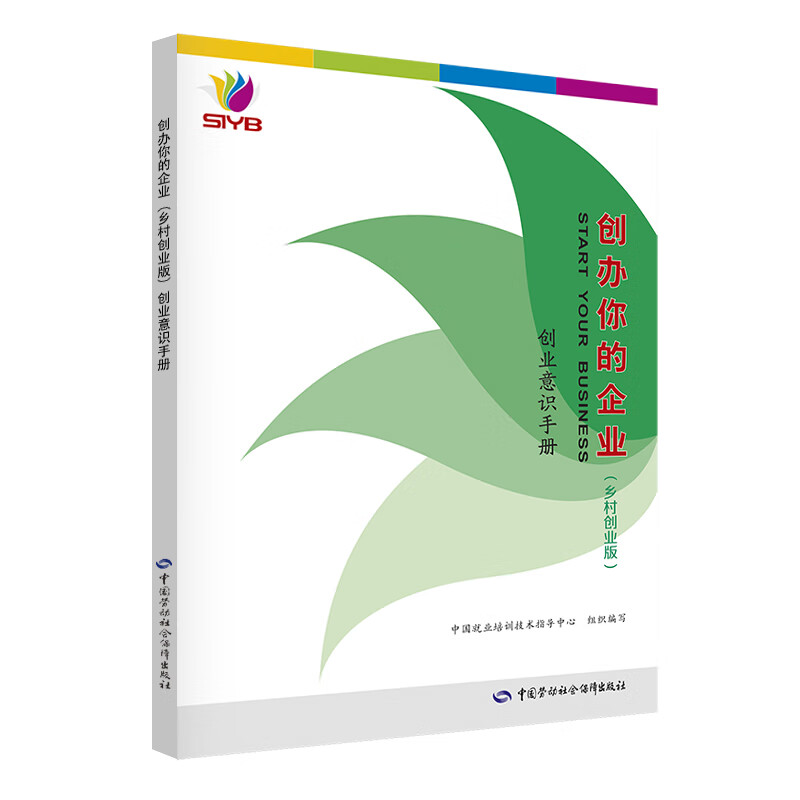 创办你的企业 乡村创业版 －创业意识手册 创业培训用书 马兰花计划
