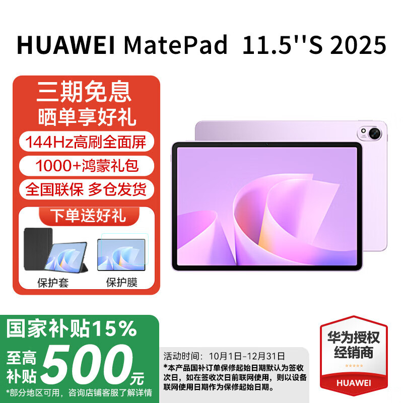 华为（HUAWEI）MatePad 11.5 S  2025款【国家补贴15%】144Hz高刷2.8K超清全面屏鸿蒙5学习娱乐平板电脑 HW11E 羽纱紫 WiFi 12GB+256GB 标准版 官方标配+礼品【晒单送礼】