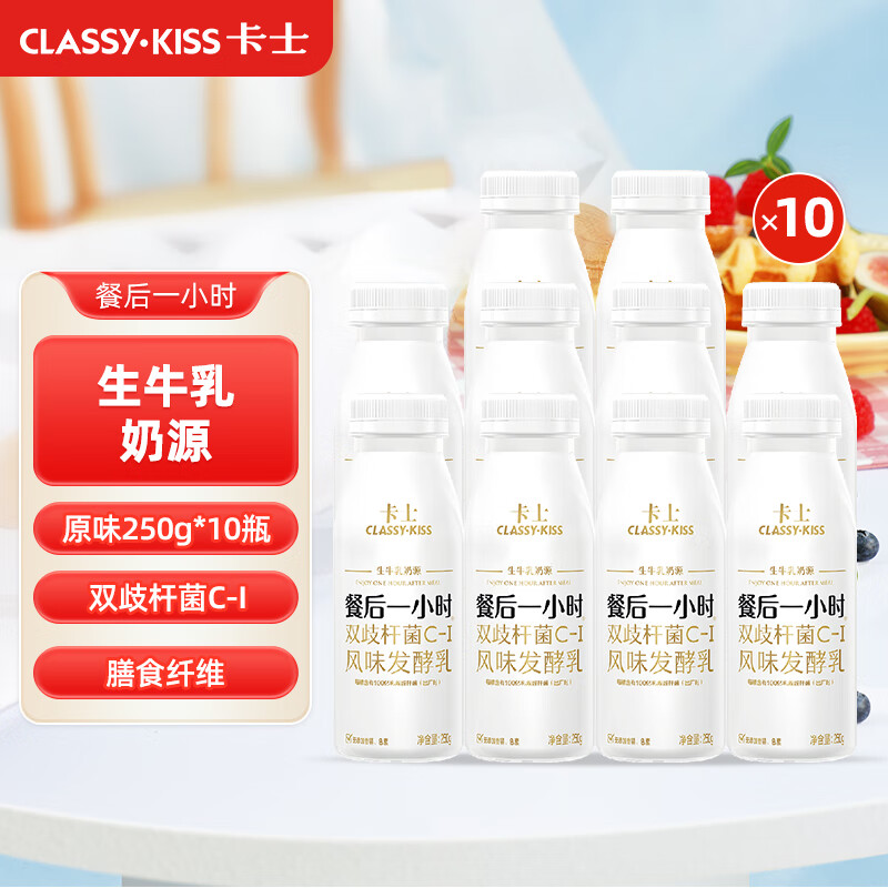 卡士餐后一小时原味250g*10瓶低温酸牛奶风味发酵乳 源头直发 包邮
