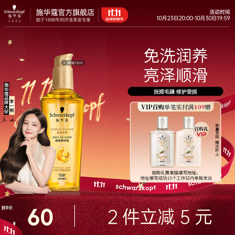 施华蔻（Schwarzkopf）金致润养精华护发精油 柔顺滋养修护免洗防干枯毛躁润发精华 【金致小安瓶】金致润养精油75ml