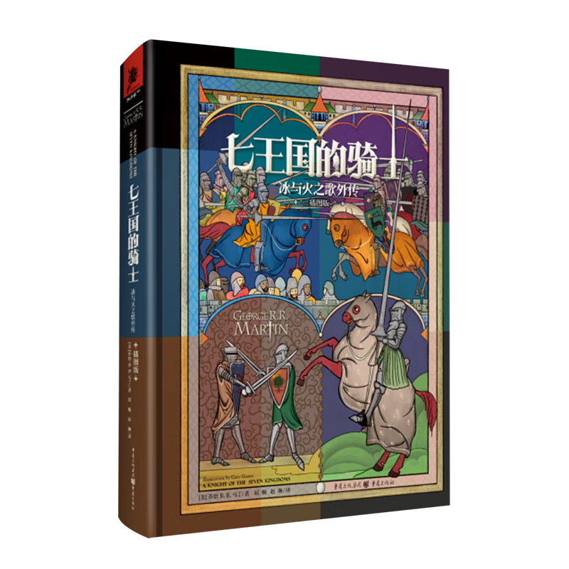 七王国的骑士:插图版