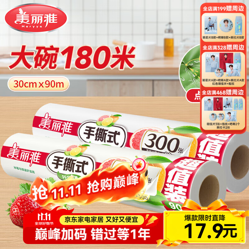 美丽雅断点保鲜膜 点断式大卷免刀切手撕食品级耐高温可微波可冷藏家用 【大号】卷装-30厘米*180米